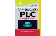 مرجع کامل برترین پروژه ها با PLC SIEMENS STEP 7 علیرضا کشاورز باحقیقت انتشارات سها پویش